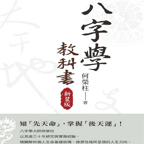 何榮柱|八字學教科書（新裝版）：知「先天命」，掌握「後天運」！